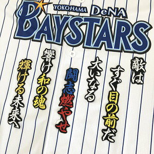 納期注意【横浜DeNAベイスターズ 刺繍ワッペン 大和 応援歌】前田大和 /応援歌/ユニフォーム/刺繍/刺しゅう/ワッペン/応援グッズ【SG】/クリスマス/