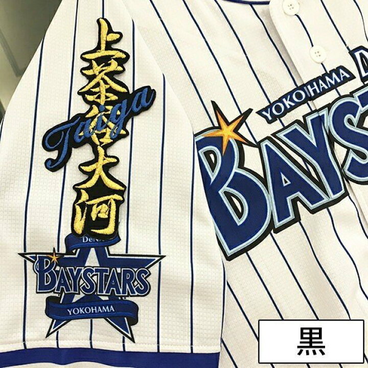 おすすめネット 納期注意上茶谷大河 応援歌 ユニフォーム 優勝 プロ野球 刺繍 刺しゅう ワッペン 横浜 DeNA ベイスターズ 刺繍ワッペン 戸柱 #10 ナンバー 戸柱恭孝 baystars 応援 刺繍 ユニホーム
