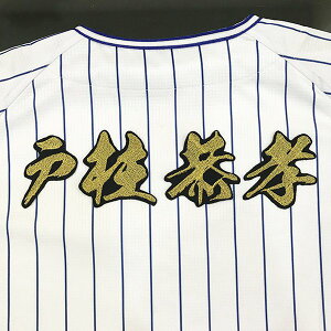 納期注意【横浜DeNAベイスターズ 刺繍ワッペン 戸柱 名前 毛筆】戸柱恭孝/応援歌/ユニフォーム/優勝/プロ野球/刺繍/刺しゅう/クリスマス/