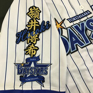 納期注意【横浜DeNAベイスターズ 刺繍ワッペン 嶺井 ネーム】嶺井博希 /応援歌/ユニフォーム/優勝/プロ野球/刺繍/刺しゅう/ワッペン/クリスマス/