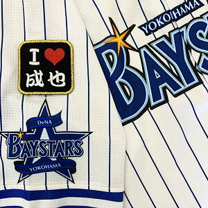 納期注意【横浜DeNAベイスターズ 刺繍ワッペン I Love 成也】細川成也/応援歌/ユニフォーム/優勝/プロ野球/刺繍/刺しゅう/ワッペン/クリスマス/