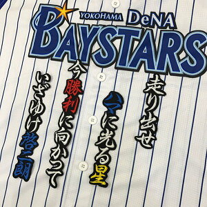 納期注意【横浜DeNAベイスターズ 刺繍ワッペン 松本 応援歌】松本啓二朗/応援歌/ユニフォーム/刺繍/刺しゅう/ワッペン/応援グッズ【SG】/クリスマス/