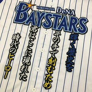 納期注意【横浜DeNAベイスターズ 刺繍ワッペン 白崎 応援歌】白崎浩之 /応援歌/ユニフォーム/刺繍/刺しゅう/ワッペン/応援グッズ【SG】/クリスマス/