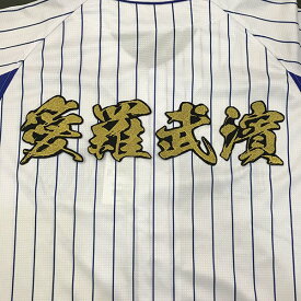 納期注意【横浜DeNAベイスターズ 刺繍ワッペン 愛羅武濱　毛筆】横浜/ユニフォーム/刺しゅう/ワッペン/応援グッズ【SG】/クリスマス/