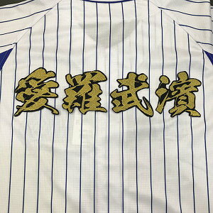 納期注意【横浜DeNAベイスターズ 刺繍ワッペン 愛羅武濱 毛筆】横浜/ユニフォーム/刺しゅう/ワッペン/応援グッズ【SG】/クリスマス/