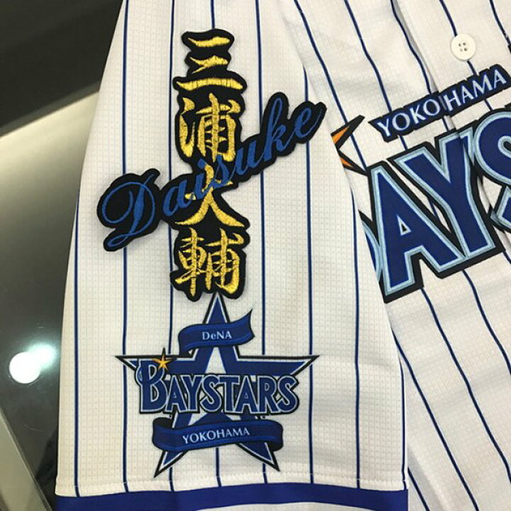 楽天市場】納期注意【横浜DeNAベイスターズ 刺繍ワッペン 三浦 ネーム 