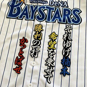 納期注意【横浜DeNAベイスターズ 刺繍ワッペン 楠本 応援歌】楠本泰史/応援歌/ユニフォーム/刺繍/刺しゅう/ワッペン/応援グッズ【SG】/クリスマス/