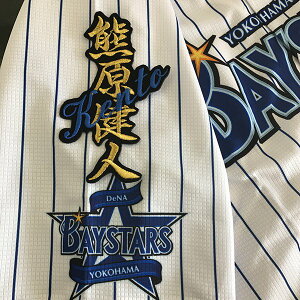 納期注意【横浜DeNAベイスターズ 刺繍ワッペン 熊原 ネーム】熊原健人 /応援歌/ユニフォーム/優勝/プロ野球/刺繍/刺しゅう/ワッペン/クリスマス/
