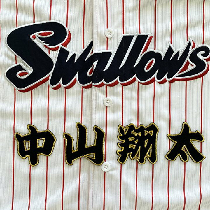 楽天市場】納期注意【東京ヤクルトスワローズ 刺繍ワッペン 中山 名前 