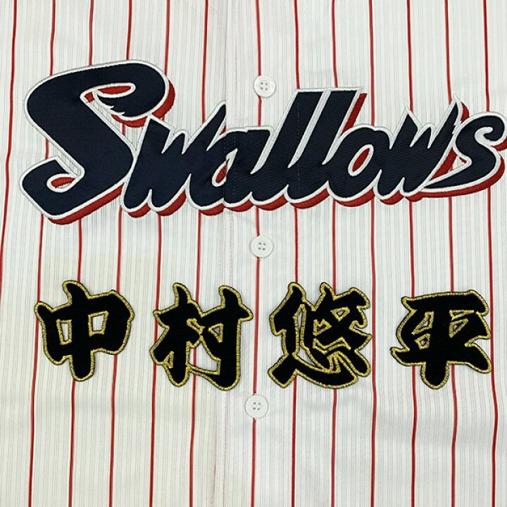 楽天市場 納期注意 東京ヤクルトスワローズ 刺繍ワッペン 中村 名前 中村悠平 プロ野球 刺繍 刺しゅう ワッペン 応援グッズ Sg ハロウィン La Conquete
