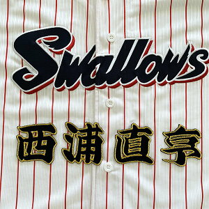 納期注意【東京ヤクルトスワローズ 刺繍ワッペン 西浦 名前】西浦直亨/プロ野球/刺繍/刺しゅう/ワッペン/応援グッズ【SG】/クリスマス/