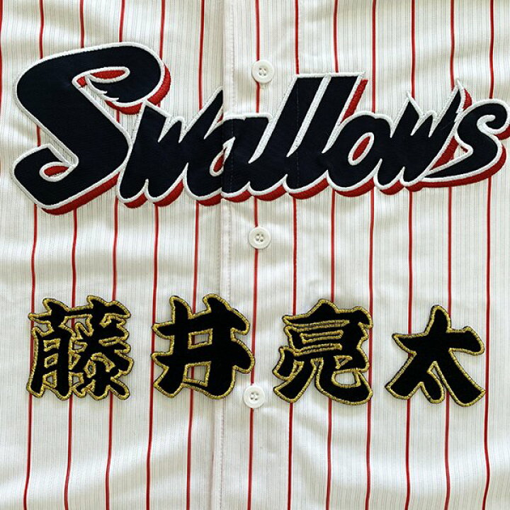楽天市場 納期注意 東京ヤクルトスワローズ 刺繍ワッペン 藤井 名前 藤井亮太 プロ野球 刺繍 刺しゅう ワッペン 応援グッズ Sg クリスマス La Conquete