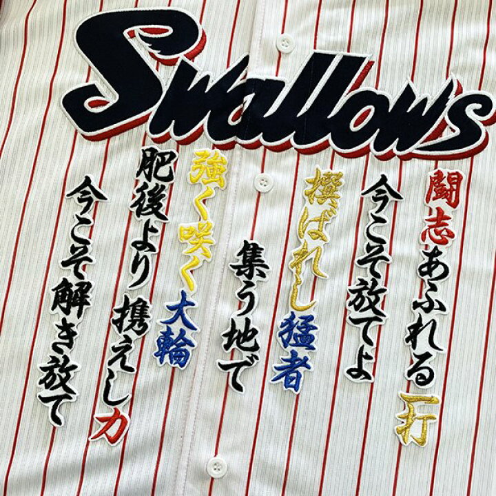 楽天市場 納期注意 東京ヤクルトスワローズ 刺繍ワッペン 村上 応援歌 村上宗隆 プロ野球 刺繍 刺しゅう ワッペン 応援 グッズ Sg クリスマス クリスマスプレゼント ヤクルトファン カスタマイズ カスタム 派手 日本一 La Conquete