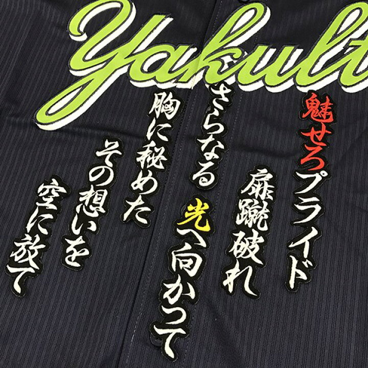楽天市場 納期注意 東京ヤクルトスワローズ 刺繍ワッペン 畠山 応援歌 プロ野球 刺繍 刺しゅう ワッペン 応援グッズ Sg クリスマス La Conquete