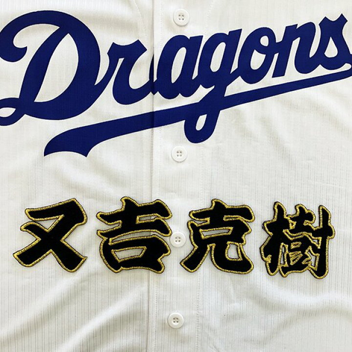 楽天市場 納期注意 中日ドラゴンズ 刺繍ワッペン 又吉 名前 又吉克樹 刺しゅう ワッペン 応援グッズ La Conquete 楽天市場 納期注意 中日ドラゴンズ 刺繍ワッペン 又吉 名前 又吉克樹 刺しゅう ワッペン 応援グッズ La Conquete