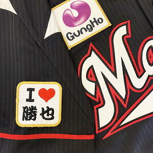 納期注意【千葉ロッテ マリーンズ 刺繍ワッペン I Love 勝也】角中勝也/応援歌/ユニフォーム/プロ野球/刺繍/刺しゅう/応援グッズ