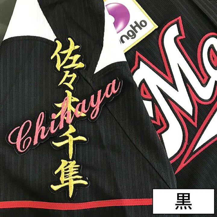 楽天市場】納期注意【千葉ロッテ マリーンズ 刺繍ワッペン 佐々木 