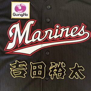 納期注意【千葉ロッテ マリーンズ 刺繍ワッペン 吉田 名前】吉田裕太/応援歌/ユニフォーム/プロ野球/刺繍/刺しゅう/応援グッズ