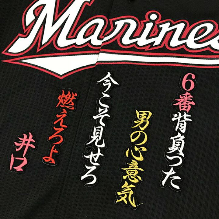楽天市場 納期注意 千葉ロッテ マリーンズ 刺繍ワッペン 井口 応援歌 井口資仁 応援歌 ユニフォーム プロ野球 刺繍 刺しゅう 応援グッズ La Conquete