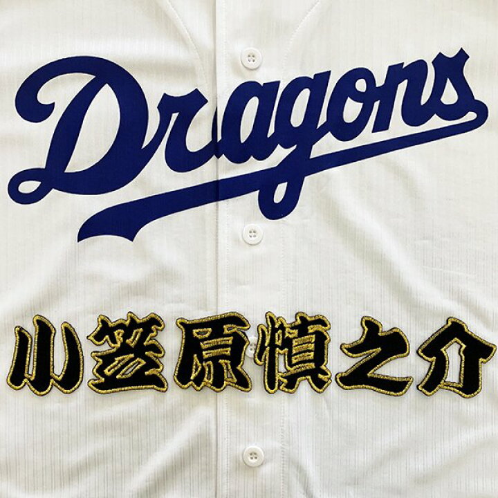 楽天市場 納期注意 中日ドラゴンズ 刺繍ワッペン 小笠原 名前 小笠原慎之介 刺しゅう ワッペン 応援グッズ La Conquete