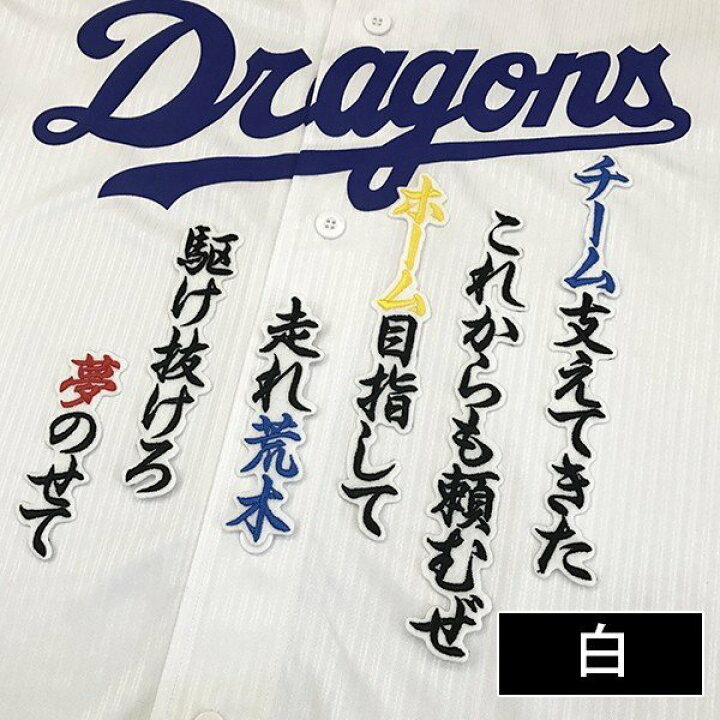 楽天市場 納期注意 中日ドラゴンズ 刺繍ワッペン 荒木 応援歌 荒木雅博 応援歌 ユニフォーム 刺しゅう Sg La Conquete