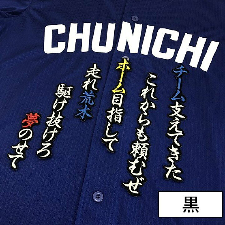 楽天市場 納期注意 中日ドラゴンズ 刺繍ワッペン 荒木 応援歌 荒木雅博 応援歌 ユニフォーム 刺しゅう Sg La Conquete