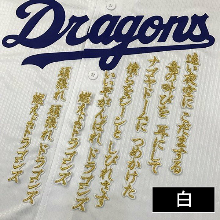 楽天市場】納期注意【中日ドラゴンズ 刺繍ワッペン 燃えよドラゴンズ 
