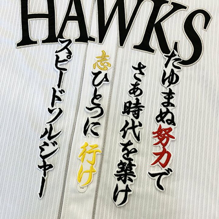 楽天市場】納期注意【ソフトバンクホークス 刺繍ワッペン 周東 応援歌 