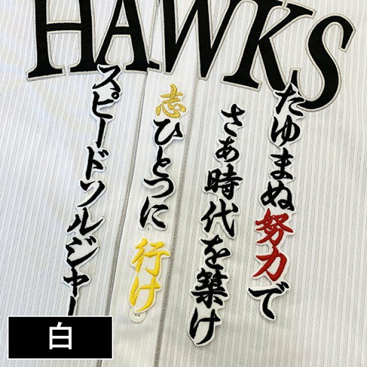 楽天市場】納期注意【ソフトバンクホークス 刺繍ワッペン 周東 応援歌 