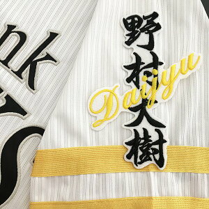 納期注意【ソフトバンクホークス 刺繍ワッペン 野村 ネーム】野村大樹/応援歌/ユニフォーム/プロ野球刺しゅう/ワッペン/応援グッズ