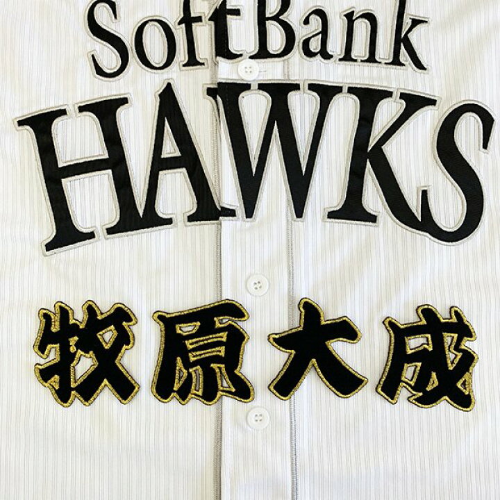 楽天市場 納期注意 ソフトバンクホークス 刺繍ワッペン 牧原 名前 牧原大成 応援歌 ユニフォーム 優勝 プロ野球刺しゅう ワッペン 応援グッズ La Conquete