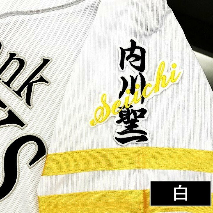 楽天市場 納期注意 ソフトバンクホークス 刺繍ワッペン 内川 ネーム 内川聖一 応援歌 ユニフォーム 優勝 プロ野球刺しゅう ワッペン 応援グッズ La Conquete