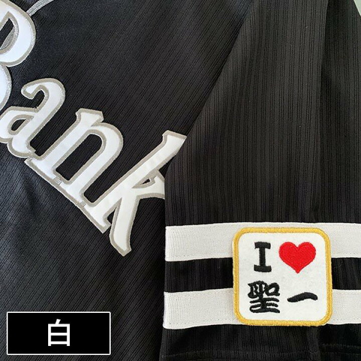 楽天市場 納期注意 ソフトバンクホークス 刺繍ワッペン I Love 聖一 内川聖一 応援歌 ユニフォーム プロ野球刺しゅう ワッペン 応援グッズ La Conquete 楽天市場 納期注意 ソフトバンクホークス 刺繍ワッペン I Love 聖一 内川聖一 応援歌 ユニフォーム プロ野球刺しゅう ワッペン 応援グッズ La Conquete