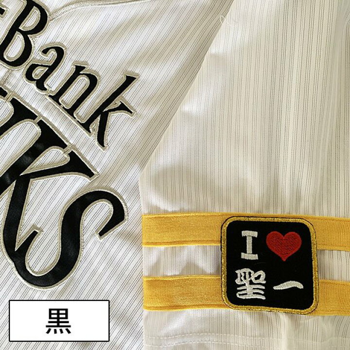 楽天市場 納期注意 ソフトバンクホークス 刺繍ワッペン I Love 聖一 内川聖一 応援歌 ユニフォーム プロ野球刺しゅう ワッペン 応援グッズ La Conquete