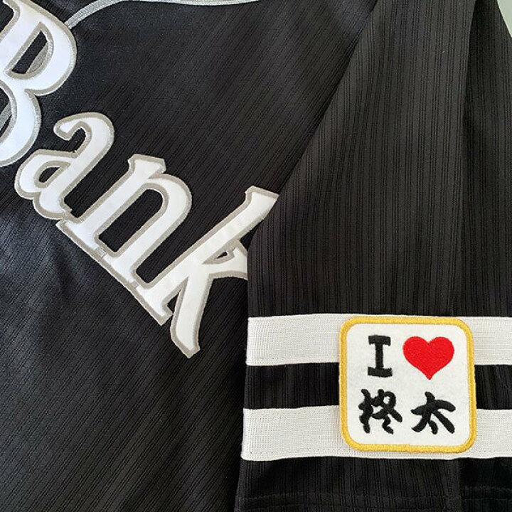 楽天市場 納期注意 ソフトバンクホークス 刺繍ワッペン I Love 柊太 石川柊太 応援歌 ユニフォーム プロ野球刺しゅう ワッペン 応援グッズ La Conquete