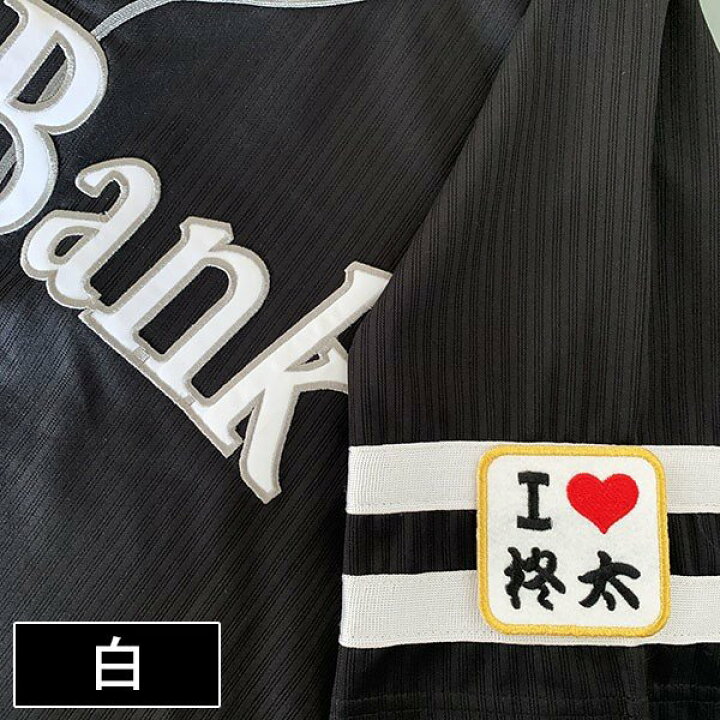 楽天市場 納期注意 ソフトバンクホークス 刺繍ワッペン I Love 柊太 石川柊太 応援歌 ユニフォーム プロ野球刺しゅう ワッペン 応援グッズ La Conquete