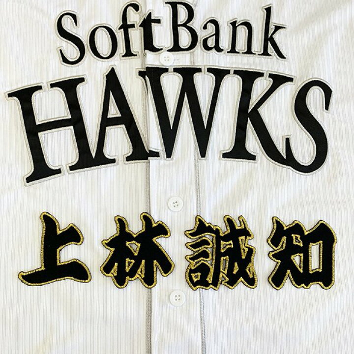 楽天市場 納期注意 ソフトバンクホークス 刺繍ワッペン 上林 名前 上林誠知 応援歌 ユニフォーム 優勝 プロ野球刺しゅう ワッペン 応援グッズ La Conquete