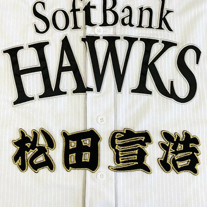 楽天市場 納期注意 ソフトバンクホークス 刺繍ワッペン 松田 名前 松田宣浩 応援歌 ユニフォーム 優勝 プロ野球刺しゅう ワッペン 応援グッズ La Conquete