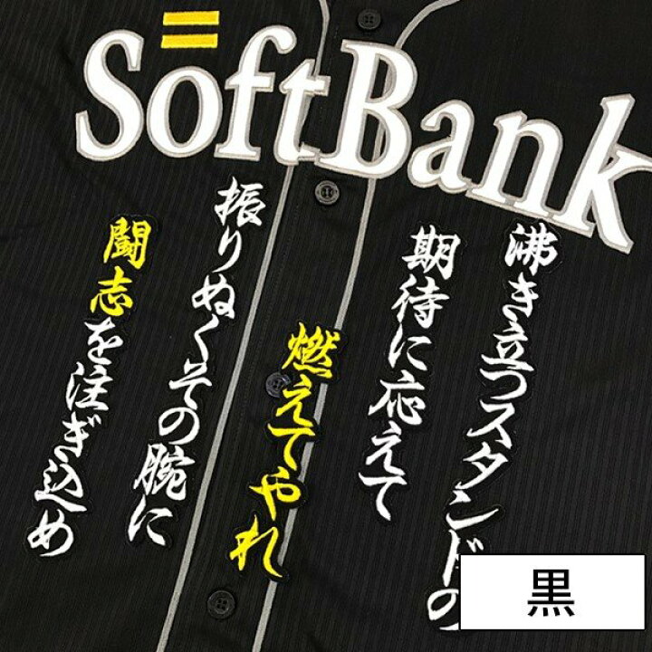楽天市場 納期注意 ソフトバンクホークス 刺繍ワッペン 松田 応援歌 松田宣浩 応援歌 ユニフォーム 優勝 プロ野球刺しゅう ワッペン Sg La Conquete 楽天市場 納期注意 ソフトバンクホークス 刺繍ワッペン 松田 応援歌 松田宣浩 応援歌 ユニフォーム 優勝 プロ野球刺しゅう ワッペン Sg La Conquete