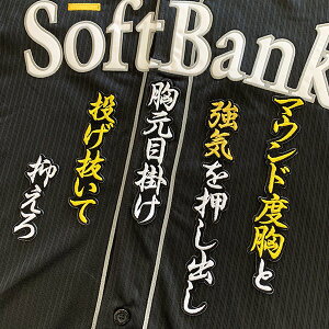 納期注意【ソフトバンクホークス 刺繍ワッペン 松田 応援歌】松田遼馬 /応援歌/ユニフォーム/優勝/プロ野球刺しゅう/ワッペン【SG】