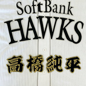 納期注意【ソフトバンクホークス 刺繍ワッペン 高橋 名前】高橋純平/応援歌/ユニフォーム/優勝/プロ野球刺しゅう/ワッペン/応援グッズ