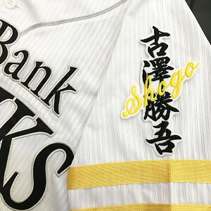納期注意【ソフトバンクホークス 刺繍ワッペン 古澤 ネーム】古澤勝吾/応援歌/ユニフォーム/プロ野球刺しゅう/ワッペン/応援グッズ