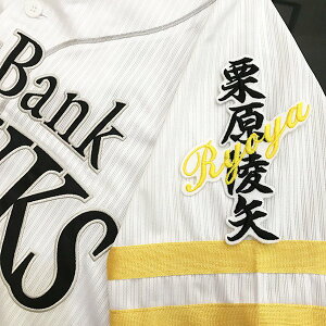 納期注意【ソフトバンクホークス 刺繍ワッペン栗原 ネーム】栗原陵矢/応援歌/ユニフォーム/優勝/プロ野球刺しゅう/ワッペン/応援グッズ