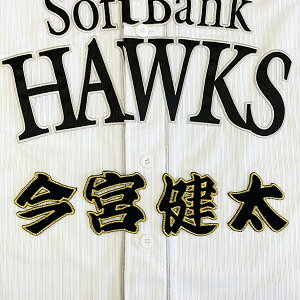 納期注意【ソフトバンクホークス 刺繍ワッペン 今宮 名前】今宮健太/応援歌/ユニフォーム/優勝/プロ野球刺しゅう/ワッペン/応援グッズ
