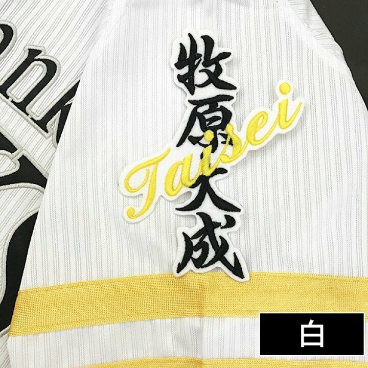 楽天市場】納期注意【ソフトバンクホークス 刺繍ワッペン 牧原 ネーム 