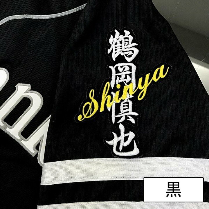 楽天市場 納期注意 ソフトバンクホークス 刺繍ワッペン 鶴岡 ネーム 鶴岡慎也 応援歌 ユニフォーム 優勝 プロ野球刺しゅう ワッペン 応援グッズ La Conquete