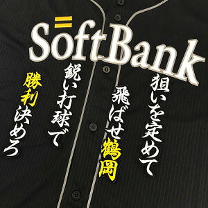 納期注意【ソフトバンクホークス 刺繍ワッペン 鶴岡 応援歌】鶴岡慎也 /応援歌/ユニフォーム/優勝/プロ野球刺しゅう/ワッペン【SG】