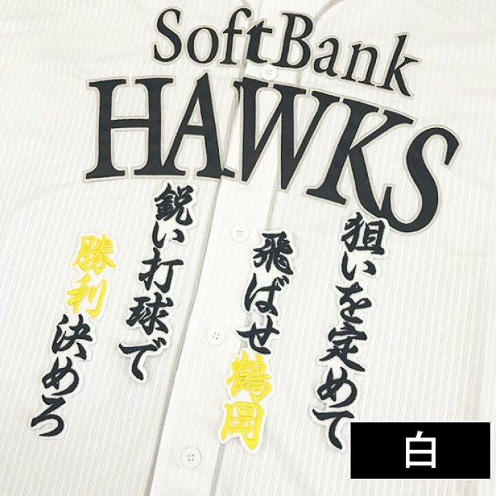 楽天市場 納期注意 ソフトバンクホークス 刺繍ワッペン 鶴岡 応援歌 鶴岡慎也 応援歌 ユニフォーム 優勝 プロ野球刺しゅう ワッペン Sg La Conquete