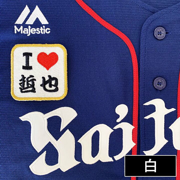 楽天市場】納期注意【西武ライオンズ 刺繍ワッペン I Love 哲也】内海
