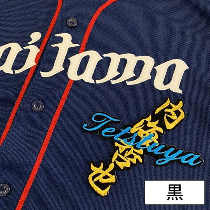 楽天市場】納期注意【西武ライオンズ 刺繍ワッペン 内海 ネーム】内海